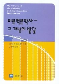 미분적분학사 - 그 개념의 발달