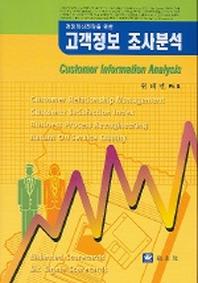 고객정보 조사분석(경영혁신전략을 위한)
