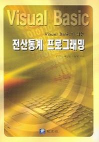전산통계 프로그래밍