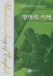 영어의 이해