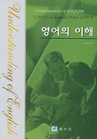 영어의 이해