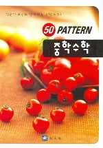 중학수학 (50 PATTERN) (2006)