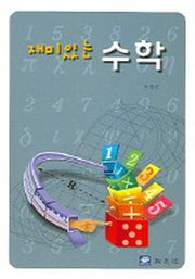 수학(재미있는)