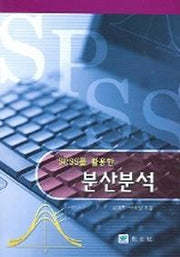 분산분석(SPSS를 활용한)