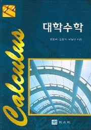 대학수학 (금영희 외)