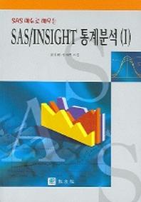 SAS / INSIGHT 통계분석 1(SAS 메뉴로 배우는)