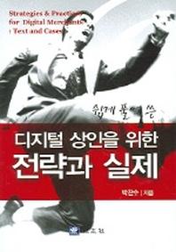 디지털 상인을 위한 전략과 실제(쉽게 풀어 쓴)