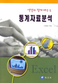 통계자료분석(엑셀과 함께 배우는)