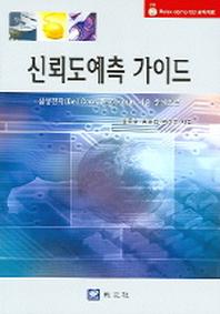 신뢰도예측 가이드 : 삼성전자 (BELLCORE TELCORDIA) 기준 중심으로