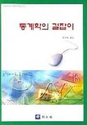 통계학의 길잡이