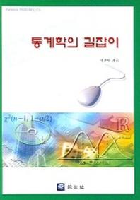 통계학의 길잡이