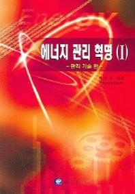 에너지 관리 혁명 1 (관리기술 편)