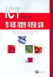 웹 자료 개발의 이론과 실제(ICT활용을 위한)