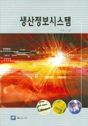 생산정보시스템