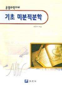 기초 미분적분학 (공업수학대비)