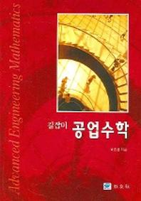 공업수학 (길잡이)