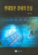 현대 일본경제의 진실