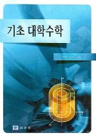 기초 대학수학