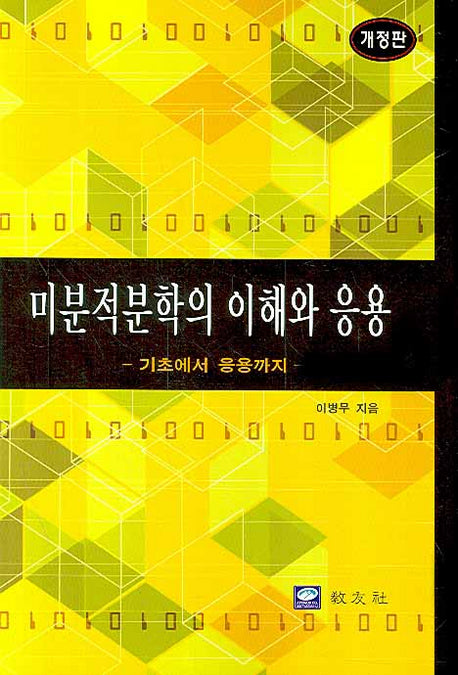 미분적분학의 이해와 응용(개정판)