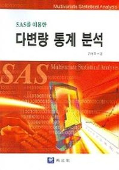 다변량 통계 분석(SAS를 이용한)