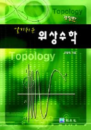 위상수학(알기쉬운)