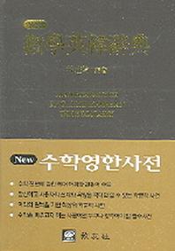 수학영한사전(New)