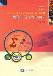 컴퓨터 그래픽 이야기(대학수능자녀를둔부모가읽을교양수학시리즈 21)