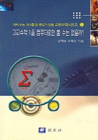 고교수학 1을 컴퓨터로만 풀 수는 없을까(대학수능자녀를둔부모가읽을교양수학시리즈 22)