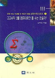 고교수학 2를 컴퓨터로만 풀 수는 없을까(대학수능자녀를둔부모가읽을교양수학시리즈 23)