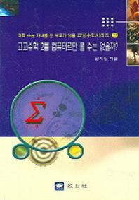 고교수학 2를 컴퓨터로만 풀 수는 없을까(대학수능자녀를둔부모가읽을교양수학시리즈 23)