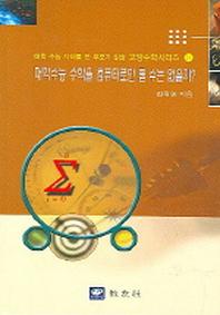 대학수능 수학을 컴퓨터로만 풀 수는 없을까(대학수능자녀를둔부모가읽을교양수학시리즈 24)