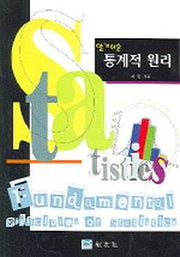통계적 원리(알기쉬운)