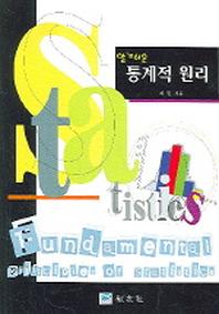 통계적 원리(알기쉬운)