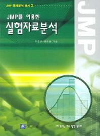 실험자료분석(JMP를 이용한)(JMP통계분석총서 3)