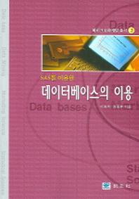 데이터베이스의 이용(SAS를 이용한)