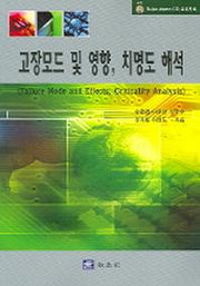 고장모드 및 영향 치명도 해석(CD1장포함)