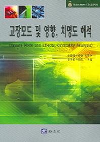 고장모드 및 영향 치명도 해석(CD1장포함)