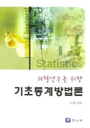 기초통계방법론(의학연구를 위한)
