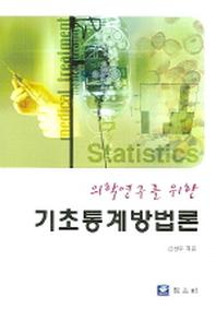 기초통계방법론(의학연구를 위한)