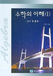 수학의 이해 1(대수 및 통계)