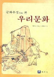 우리문화(문화유산으로 본)
