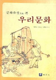 우리문화(문화유산으로 본)