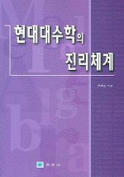 현대대수학의 진리체계