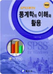 통계학의 이해와 활용