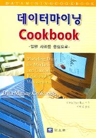데이터마이닝 COOKBOOK(일반사례를 중심으로)