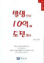 발명으로 10억에 도전한다