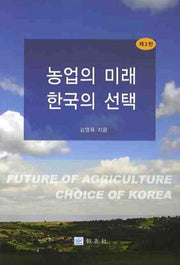 농업의 미래 한국의 선택(3판)