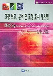 고장 보고 분석 및 교정 조치 시스템(CD1장포함)