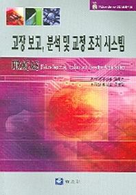 고장 보고 분석 및 교정 조치 시스템(CD1장포함)