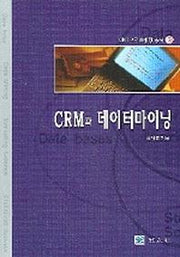 CRM과 데이터마이닝(마이크로마케팅 총서 3)